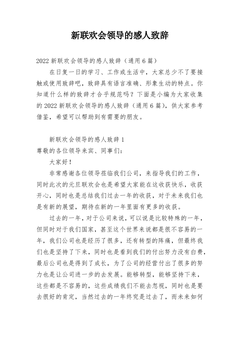 新联欢会领导的感人致辞