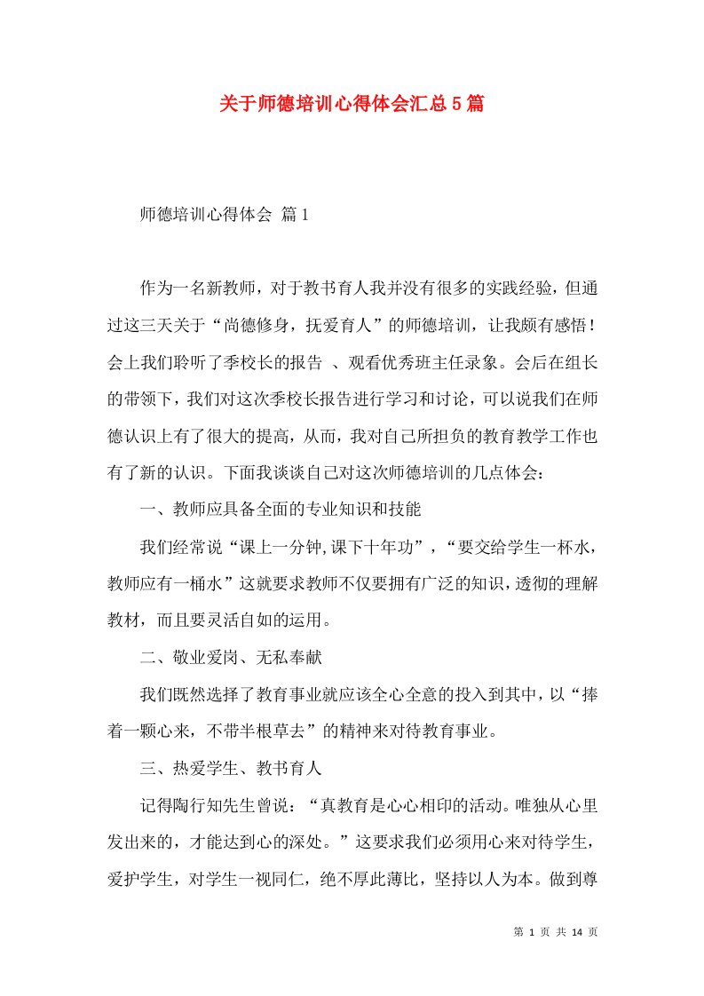 关于师德培训心得体会汇总5篇