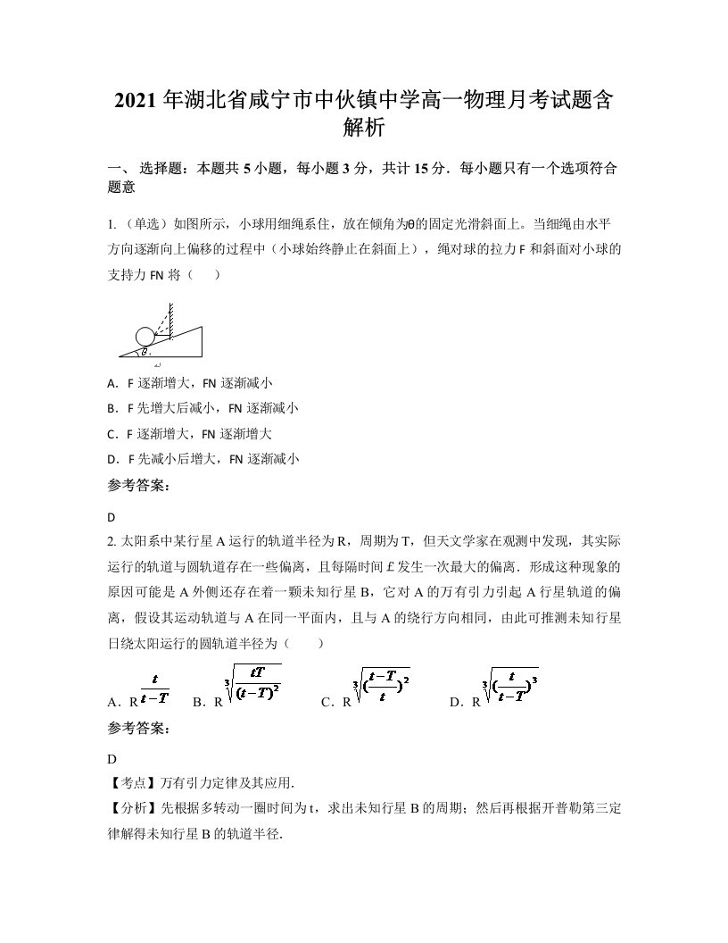 2021年湖北省咸宁市中伙镇中学高一物理月考试题含解析