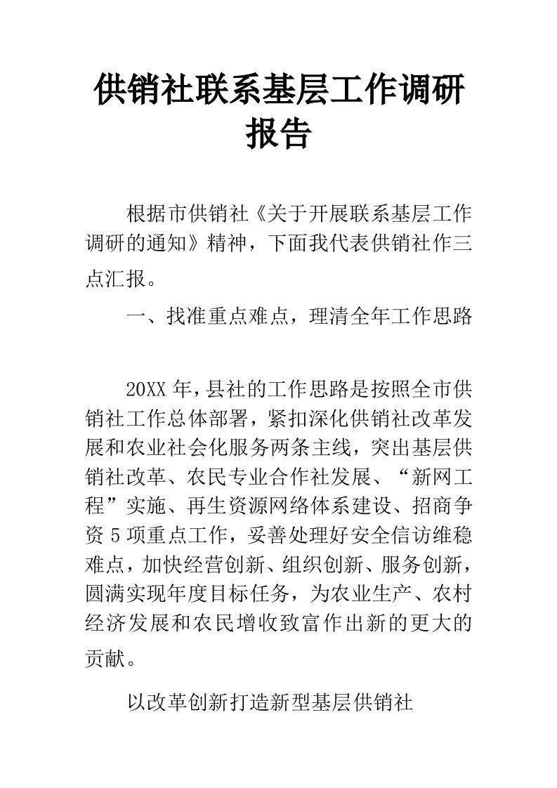 供销社联系基层工作调研报告