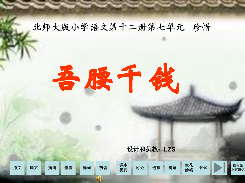 2013年北师大版语文第十二册《吾腰千钱》