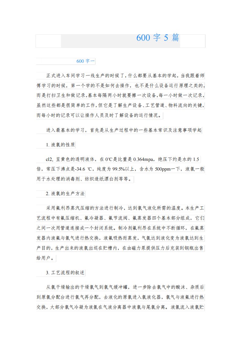 化工生产实习报告600字5篇