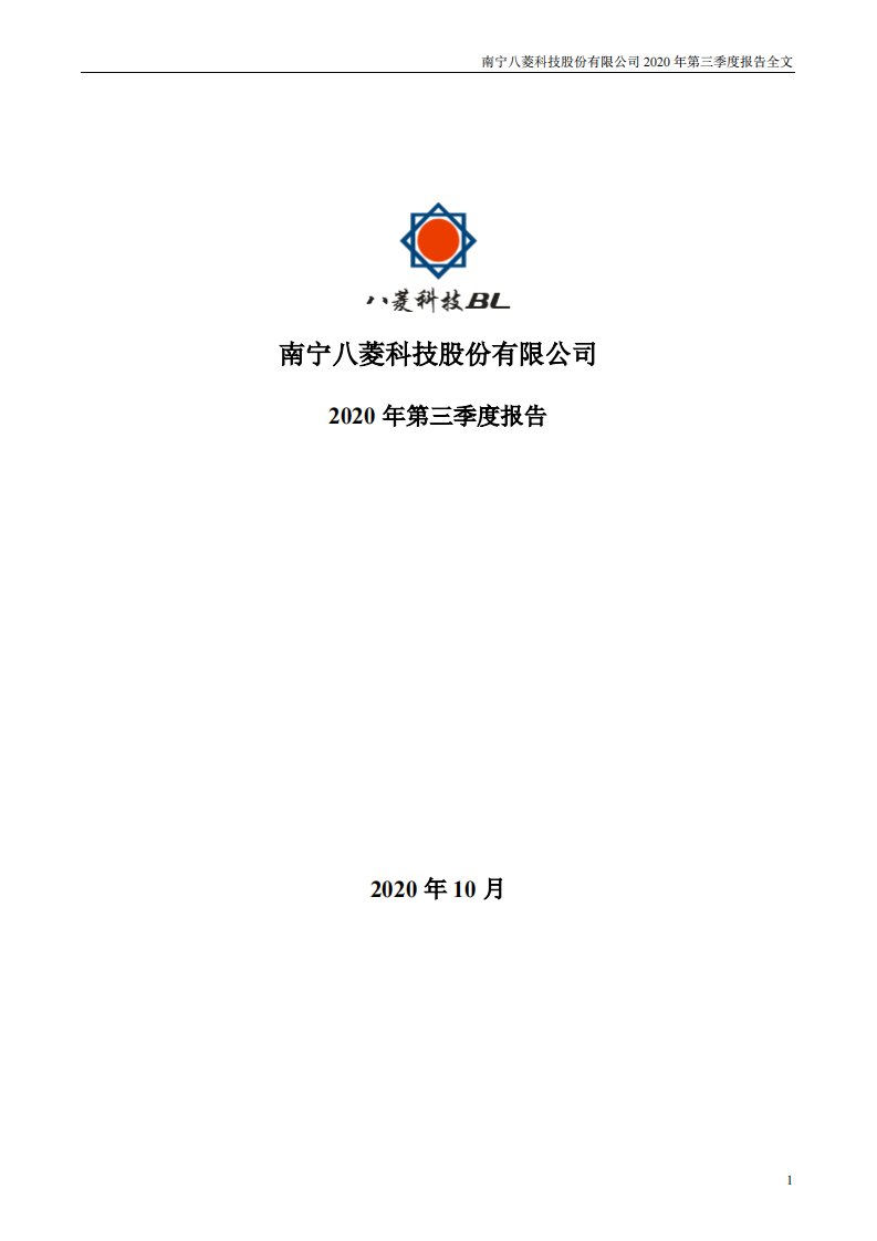 深交所-ST八菱：2020年第三季度报告全文-20201030