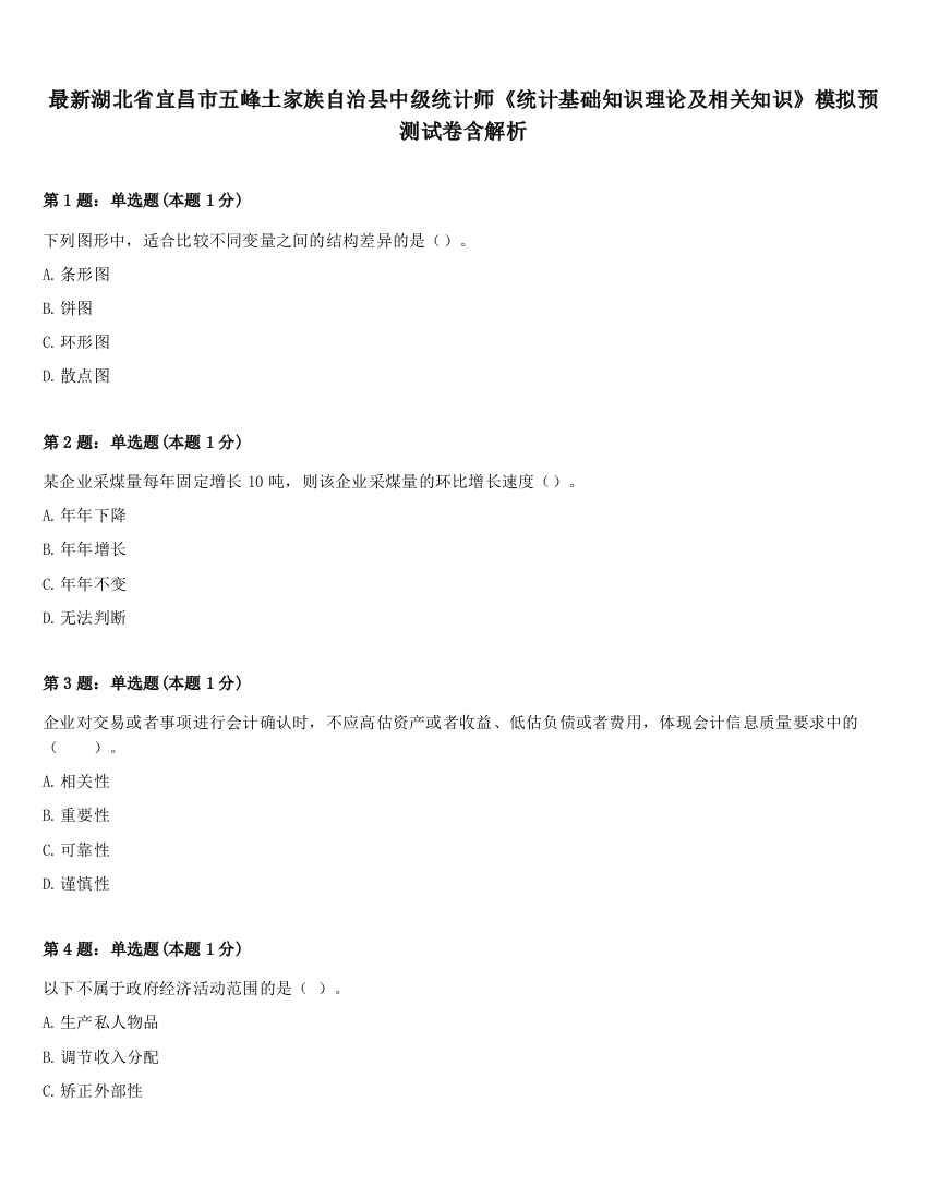 最新湖北省宜昌市五峰土家族自治县中级统计师《统计基础知识理论及相关知识》模拟预测试卷含解析