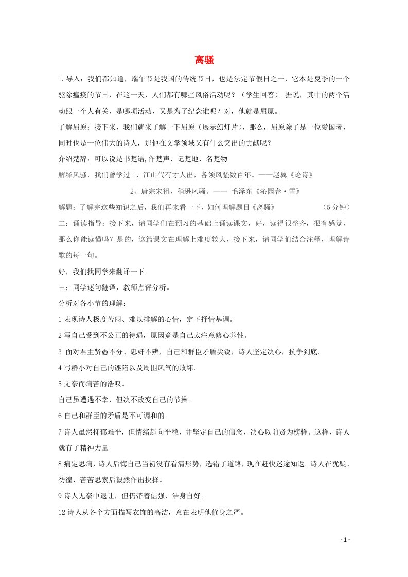 2021_2022学年高中语文第二单元5离骚教案2新人教版必修2