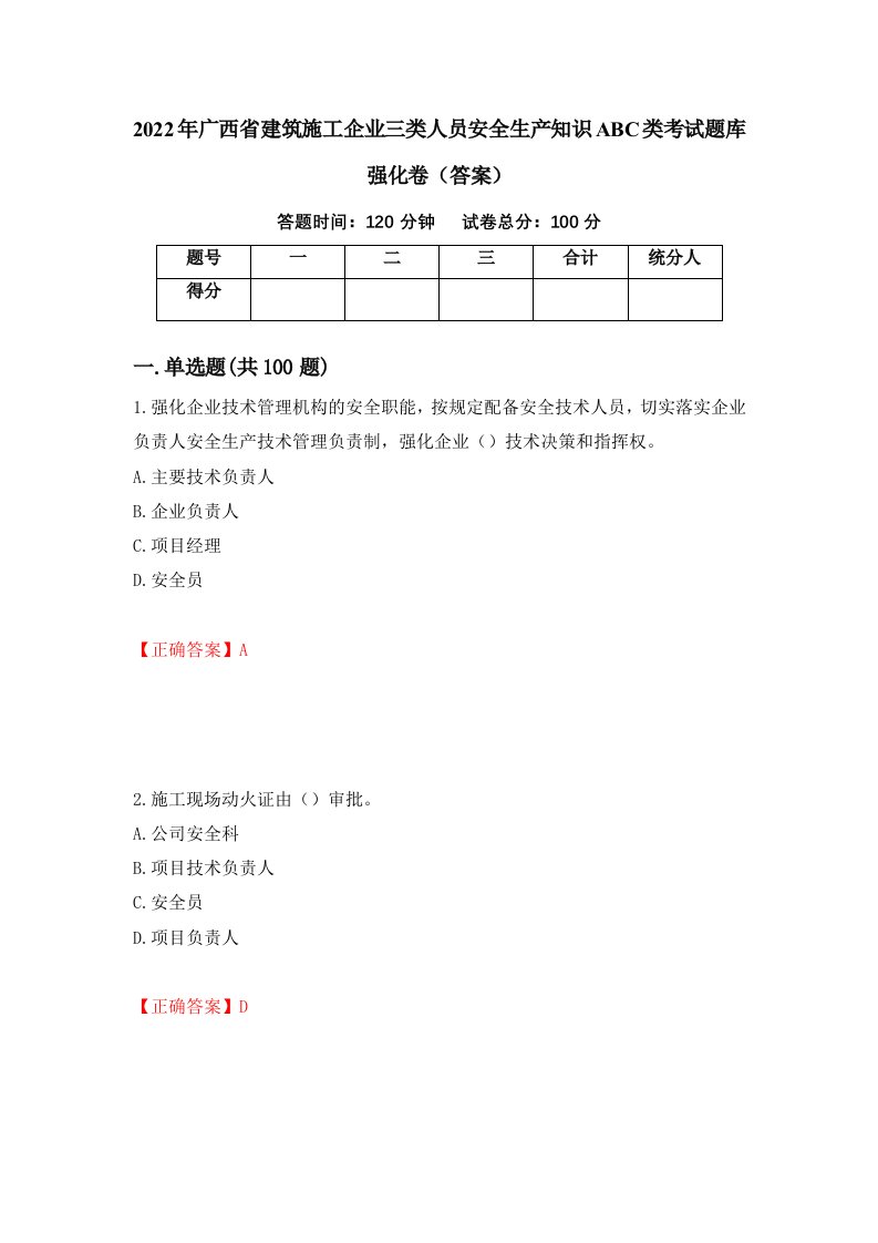 2022年广西省建筑施工企业三类人员安全生产知识ABC类考试题库强化卷答案第64卷