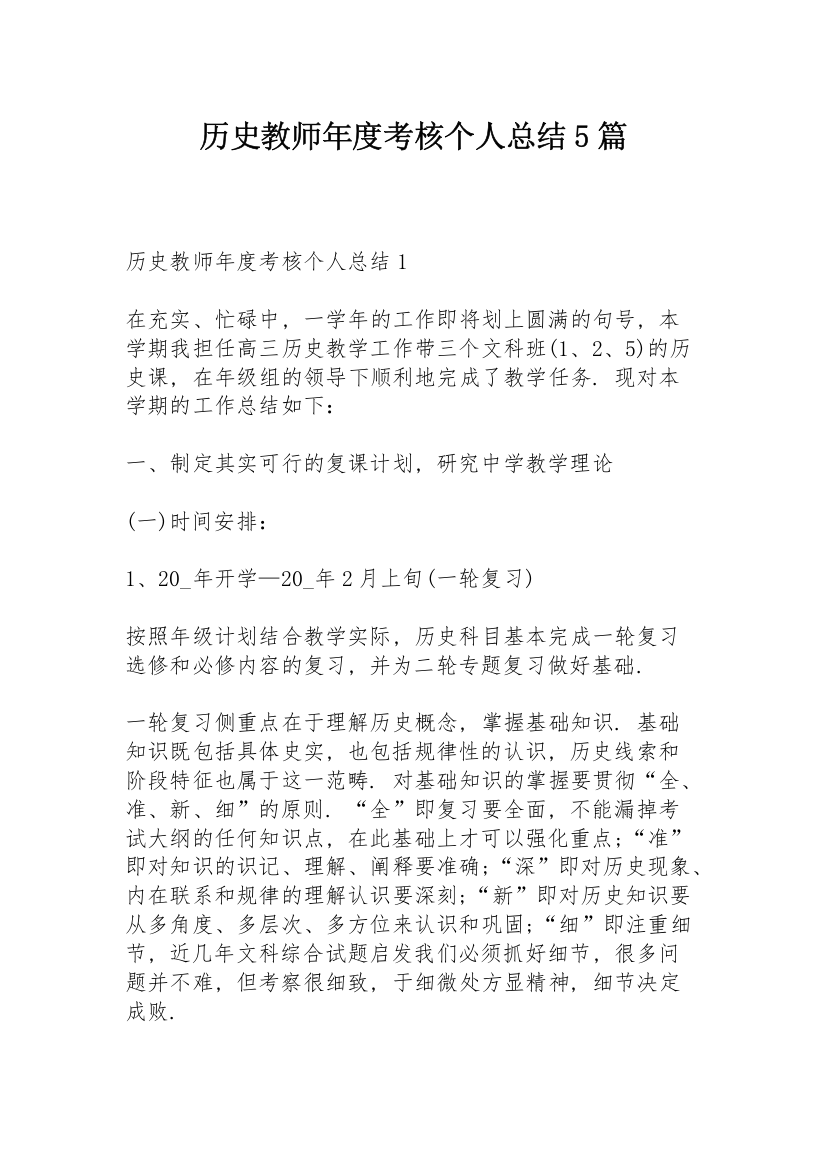 历史教师年度考核个人总结5篇