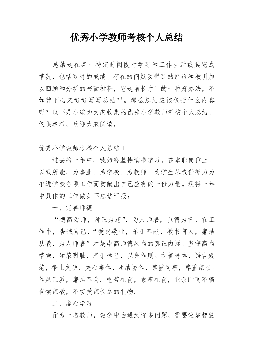 优秀小学教师考核个人总结