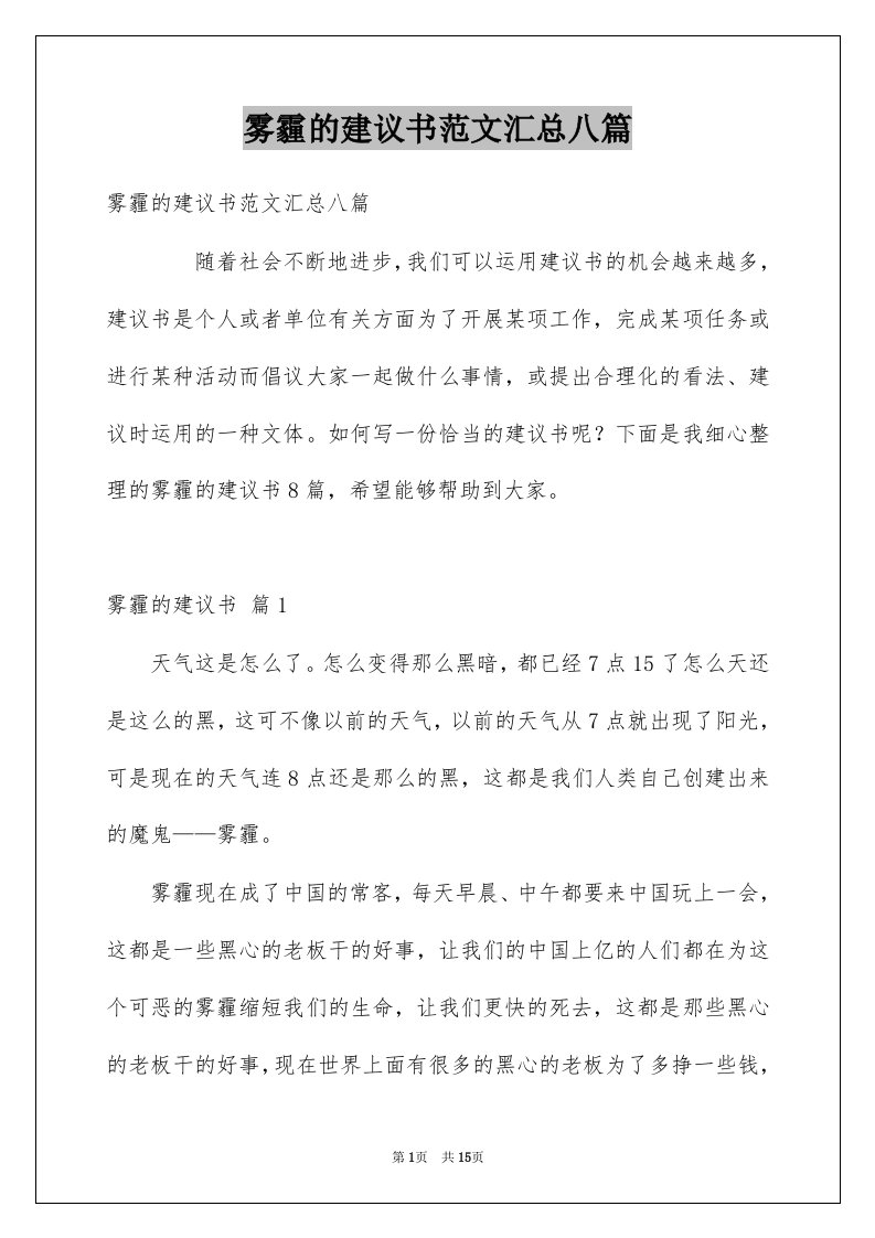 雾霾的建议书范文汇总八篇