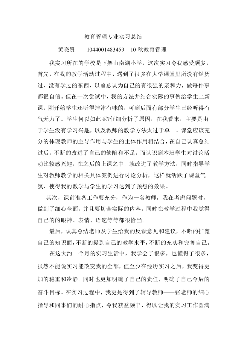 教育管理专业实习工作总结