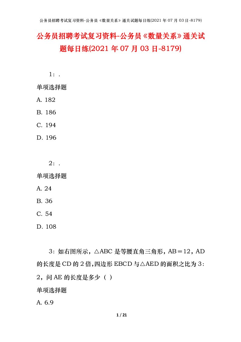 公务员招聘考试复习资料-公务员数量关系通关试题每日练2021年07月03日-8179