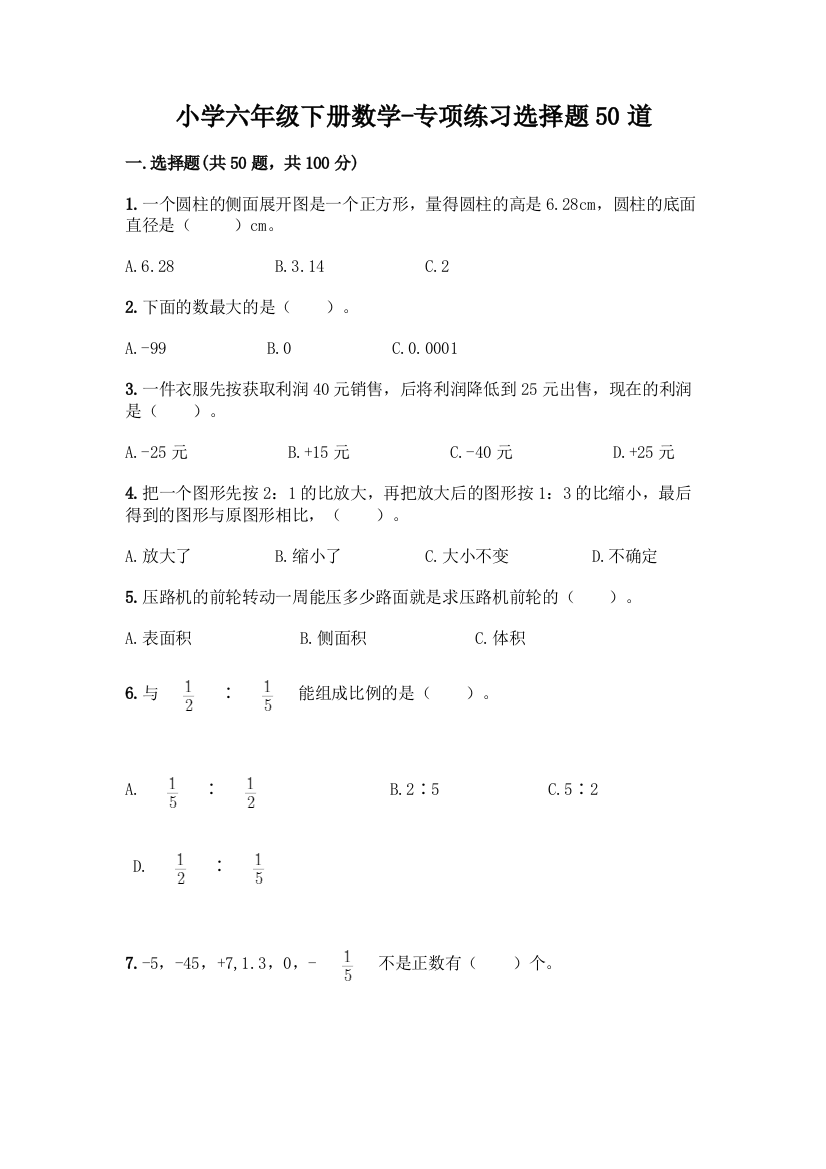 小学六年级下册数学-专项练习选择题50道精品【基础题】