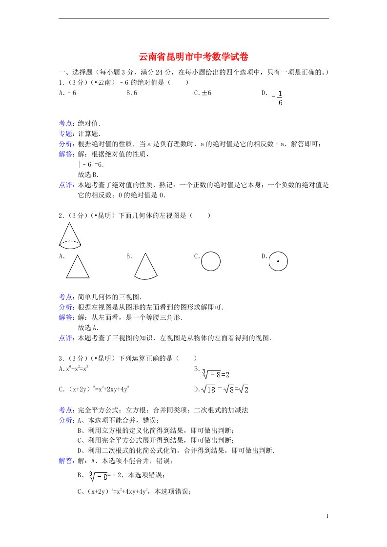 云南省昆明市中考数学真题试题（解析版）