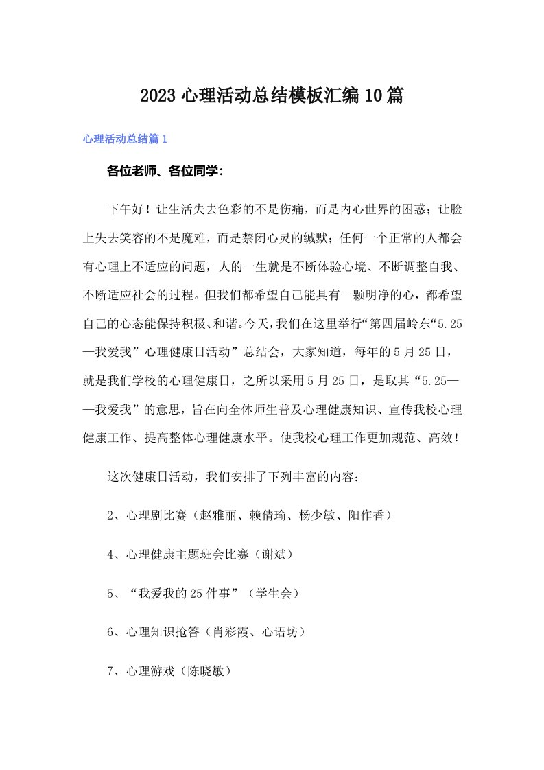 2023心理活动总结模板汇编10篇