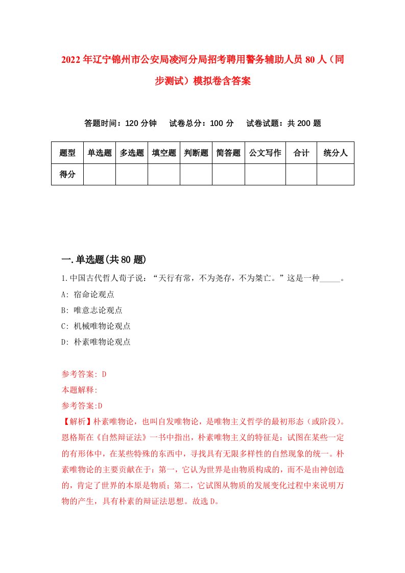 2022年辽宁锦州市公安局凌河分局招考聘用警务辅助人员80人同步测试模拟卷含答案6