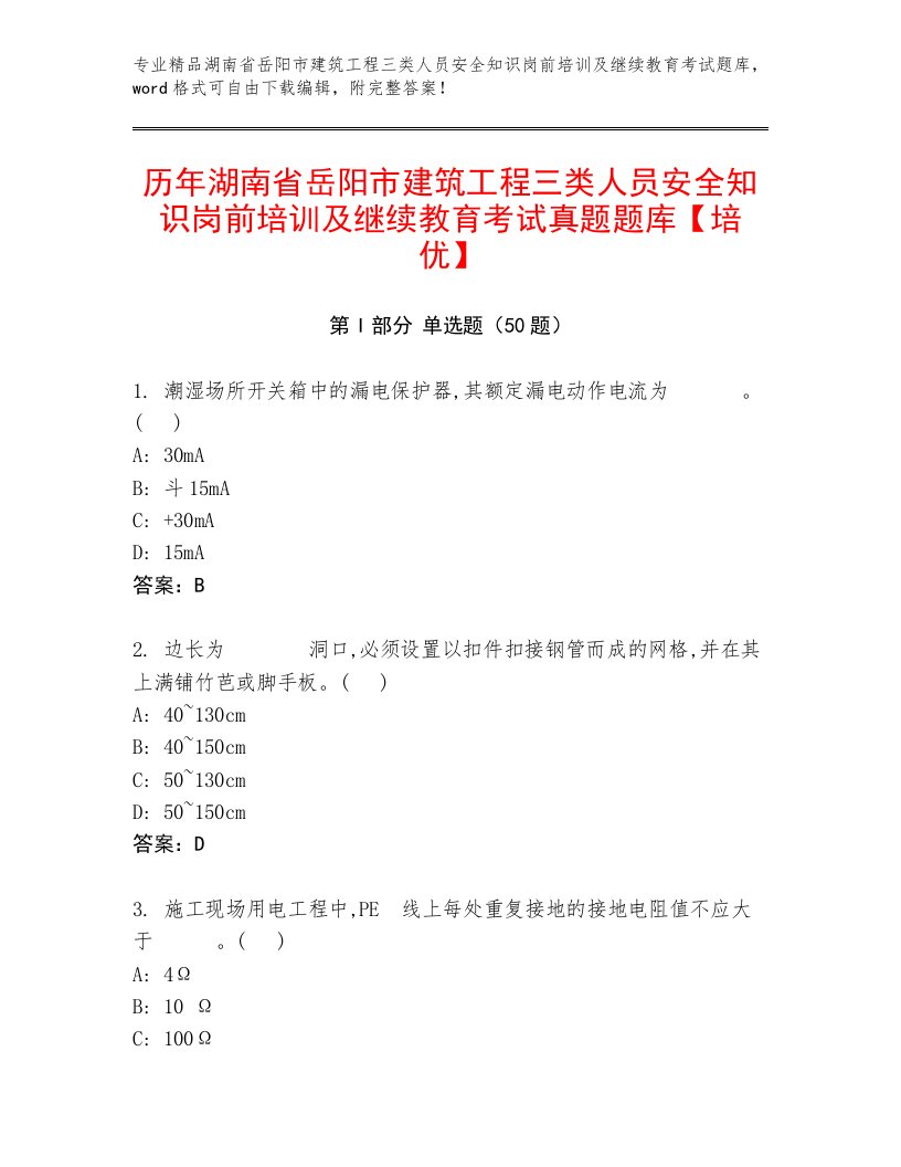 历年湖南省岳阳市建筑工程三类人员安全知识岗前培训及继续教育考试真题题库【培优】