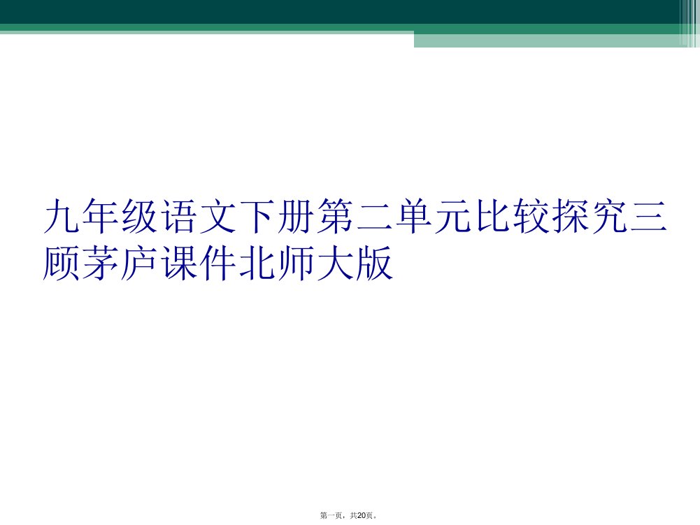 九年级语文下册第二单元比较探究三顾茅庐课件北师大版