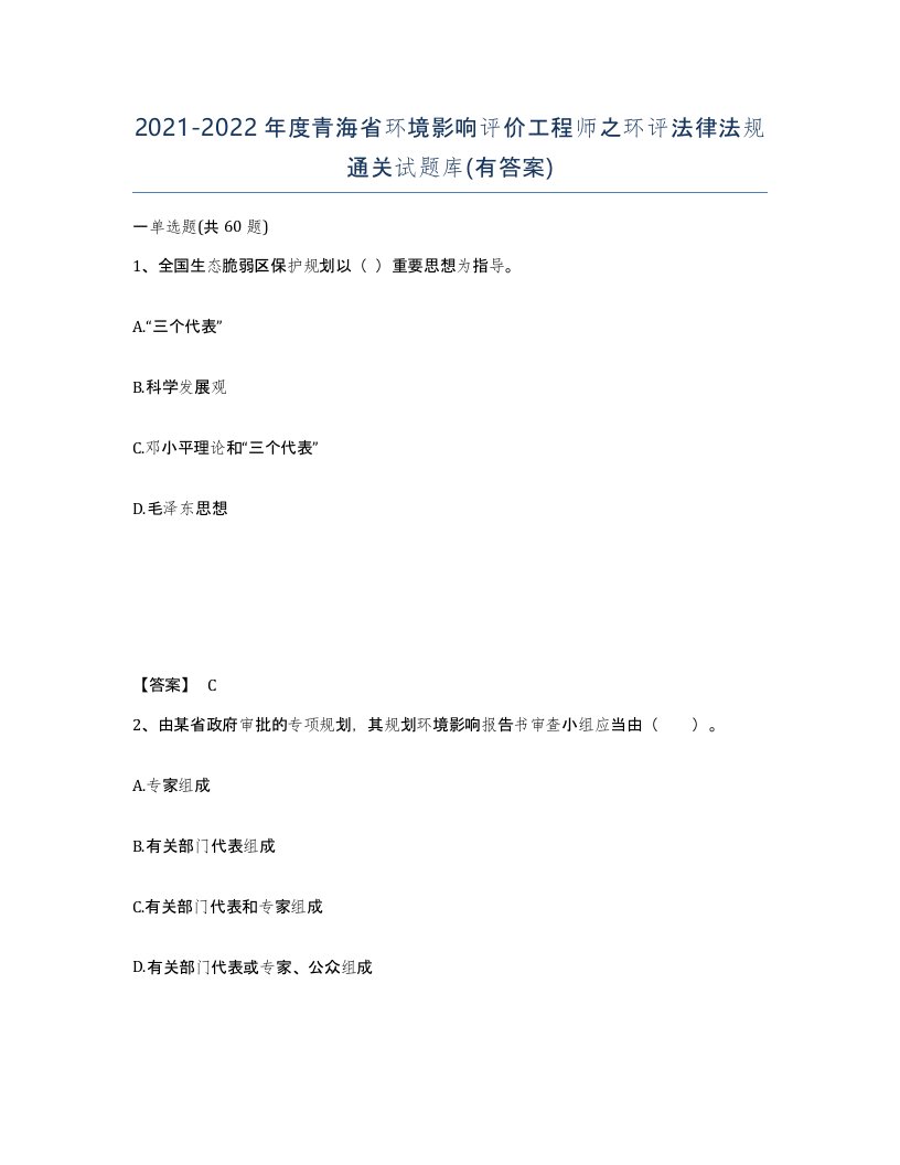 2021-2022年度青海省环境影响评价工程师之环评法律法规通关试题库有答案