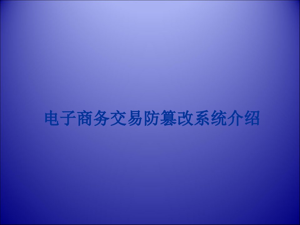 认证服务防篡改系统介绍