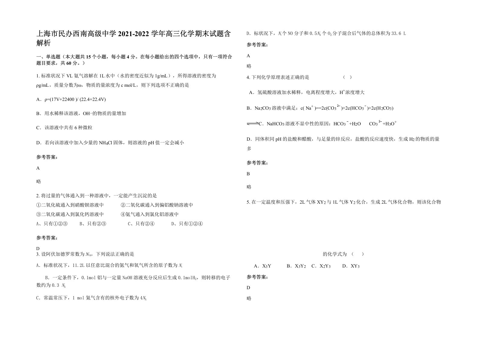 上海市民办西南高级中学2021-2022学年高三化学期末试题含解析