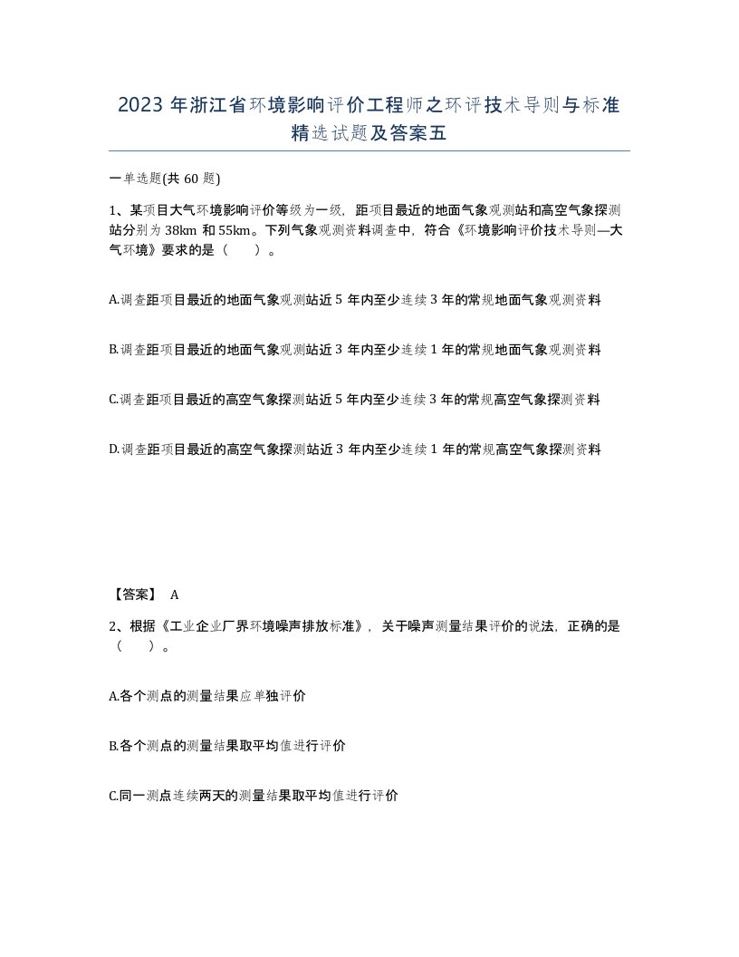 2023年浙江省环境影响评价工程师之环评技术导则与标准试题及答案五