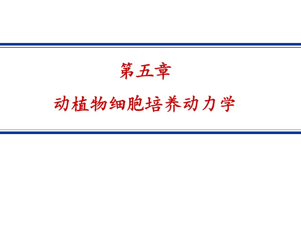 第五章动植物细胞培养动力学名师编辑PPT课件