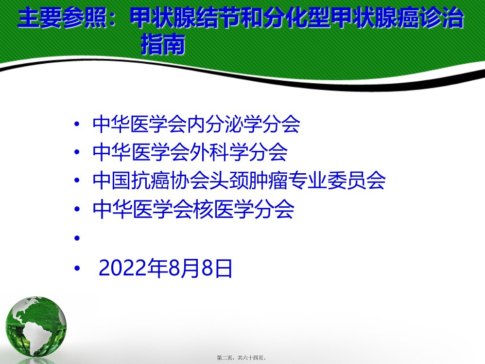 分化型甲状腺癌DTC诊治指南131碘治