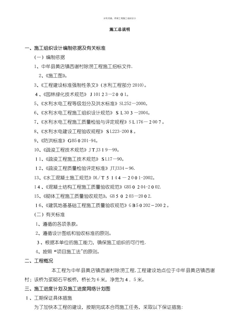 水利河道、桥梁工程施工组织设计