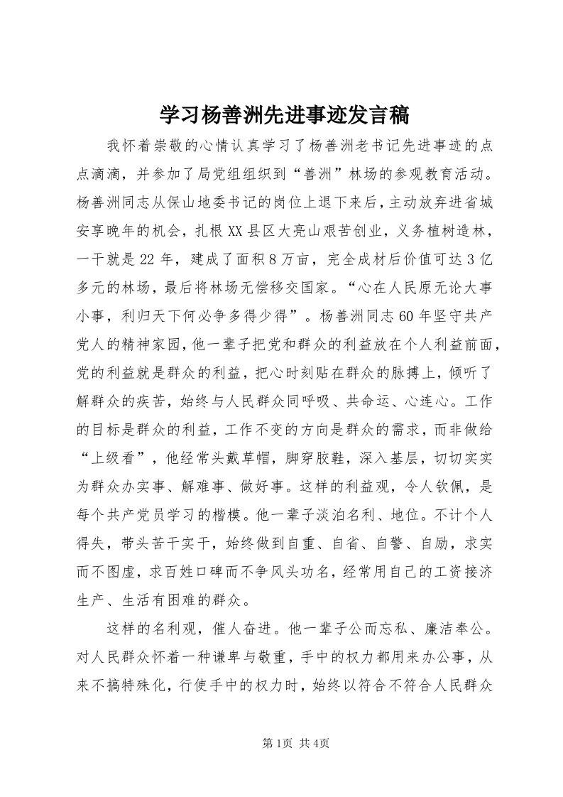 7学习杨善洲先进事迹讲话稿