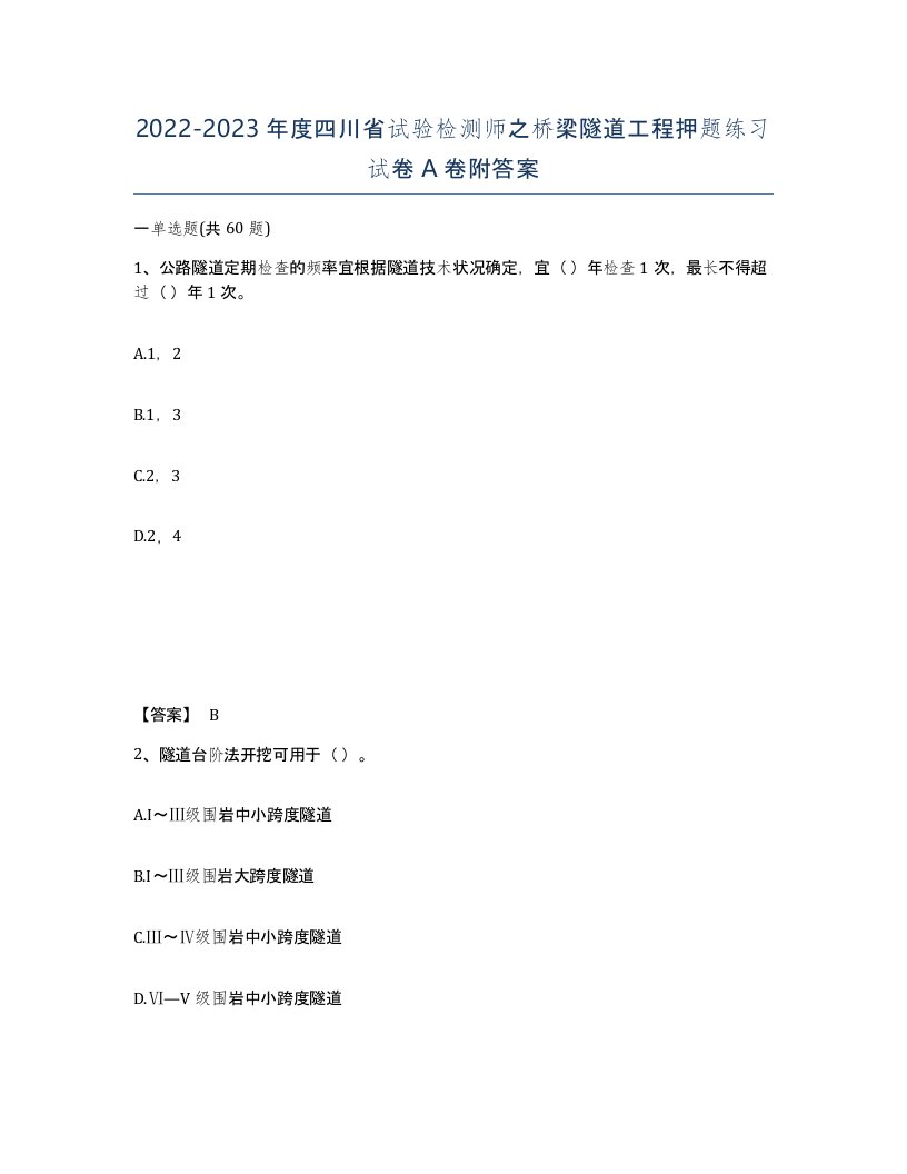 2022-2023年度四川省试验检测师之桥梁隧道工程押题练习试卷A卷附答案