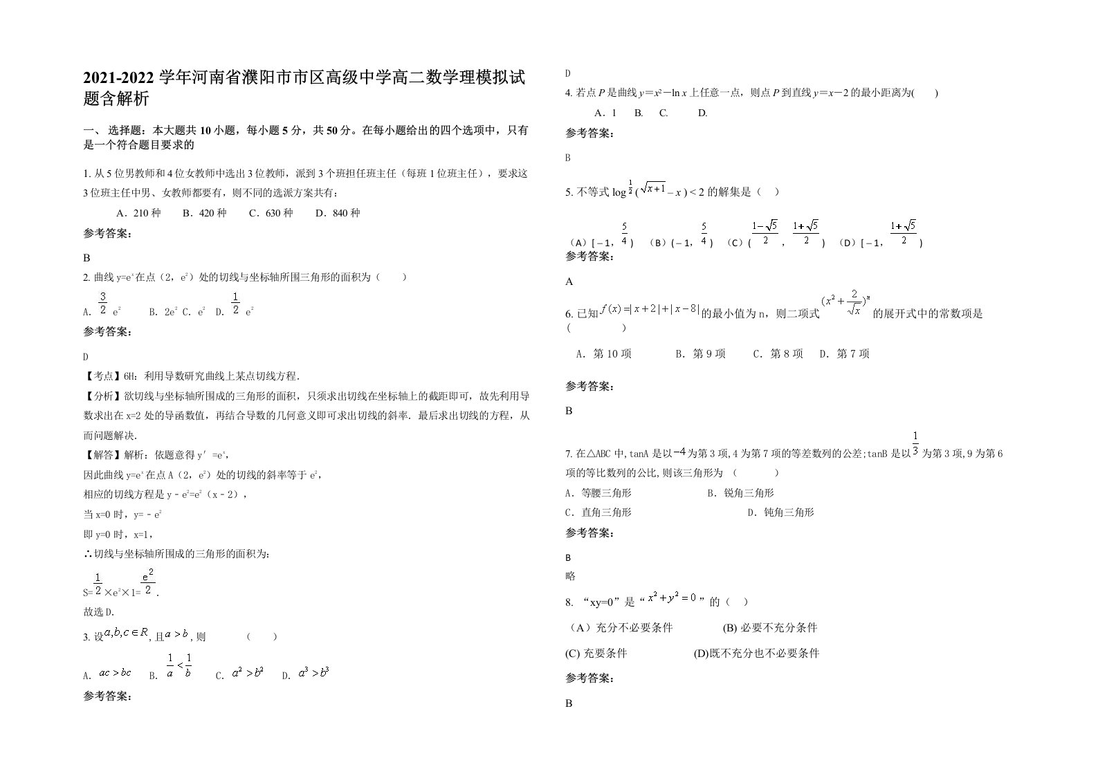 2021-2022学年河南省濮阳市市区高级中学高二数学理模拟试题含解析