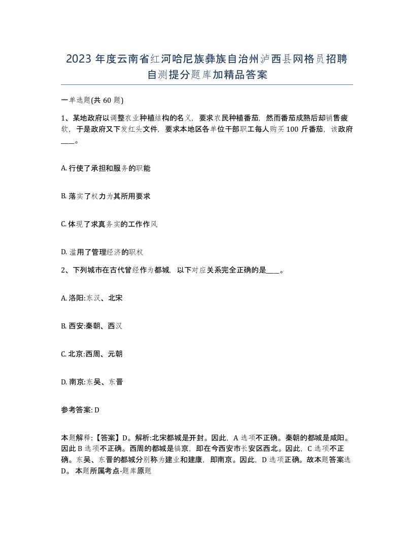 2023年度云南省红河哈尼族彝族自治州泸西县网格员招聘自测提分题库加答案