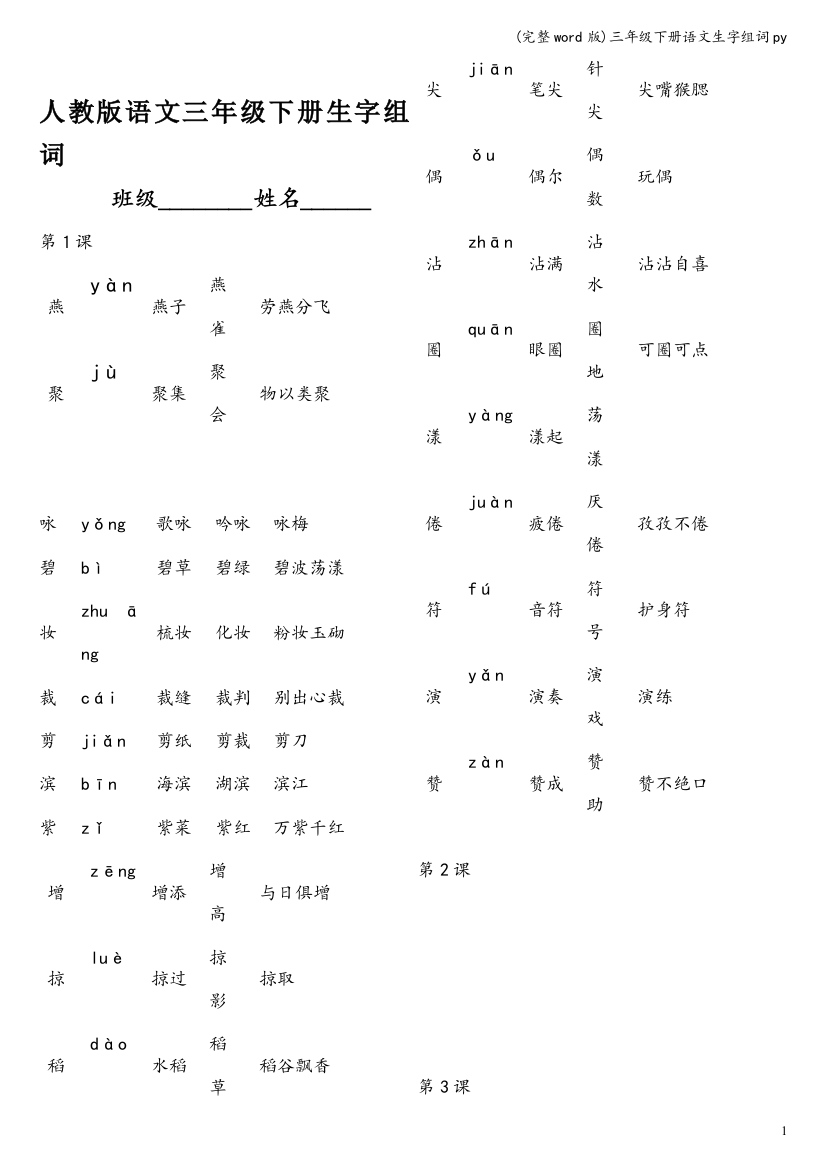 三年级下册语文生字组词py