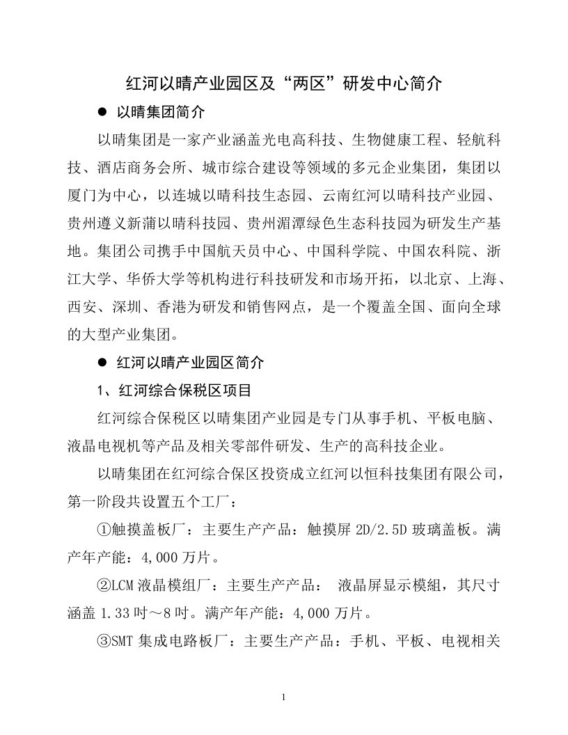 红河以晴产业园区及研发中心简介