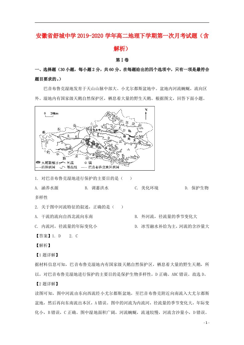 安徽省舒城中学2019_2020学年高二地理下学期第一次月考试题含解析