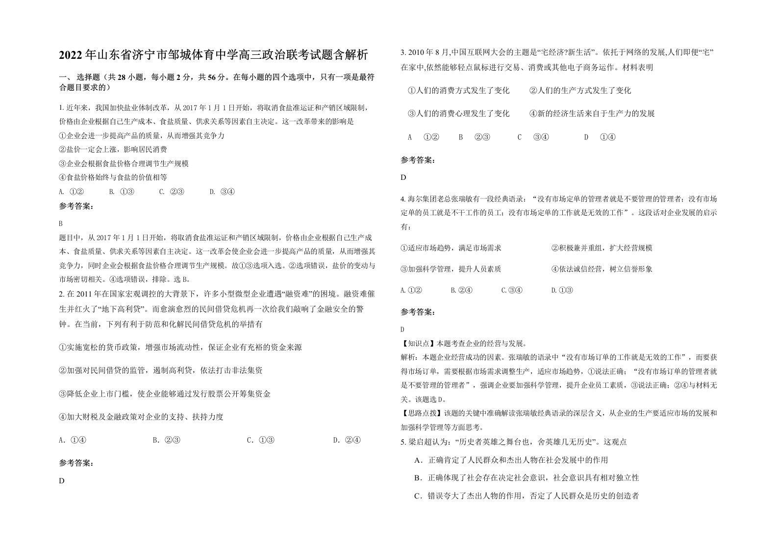 2022年山东省济宁市邹城体育中学高三政治联考试题含解析