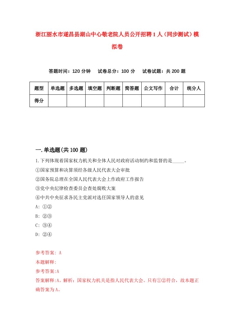 浙江丽水市遂昌县湖山中心敬老院人员公开招聘1人同步测试模拟卷第64套