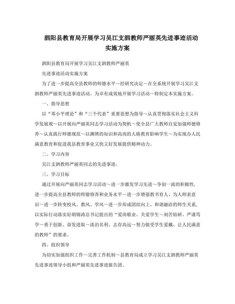 泗阳县教育局开展学习吴江支泗教师严丽英先进事迹活动实施方案