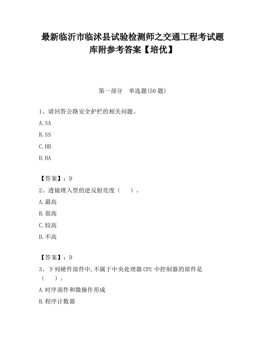 最新临沂市临沭县试验检测师之交通工程考试题库附参考答案【培优】