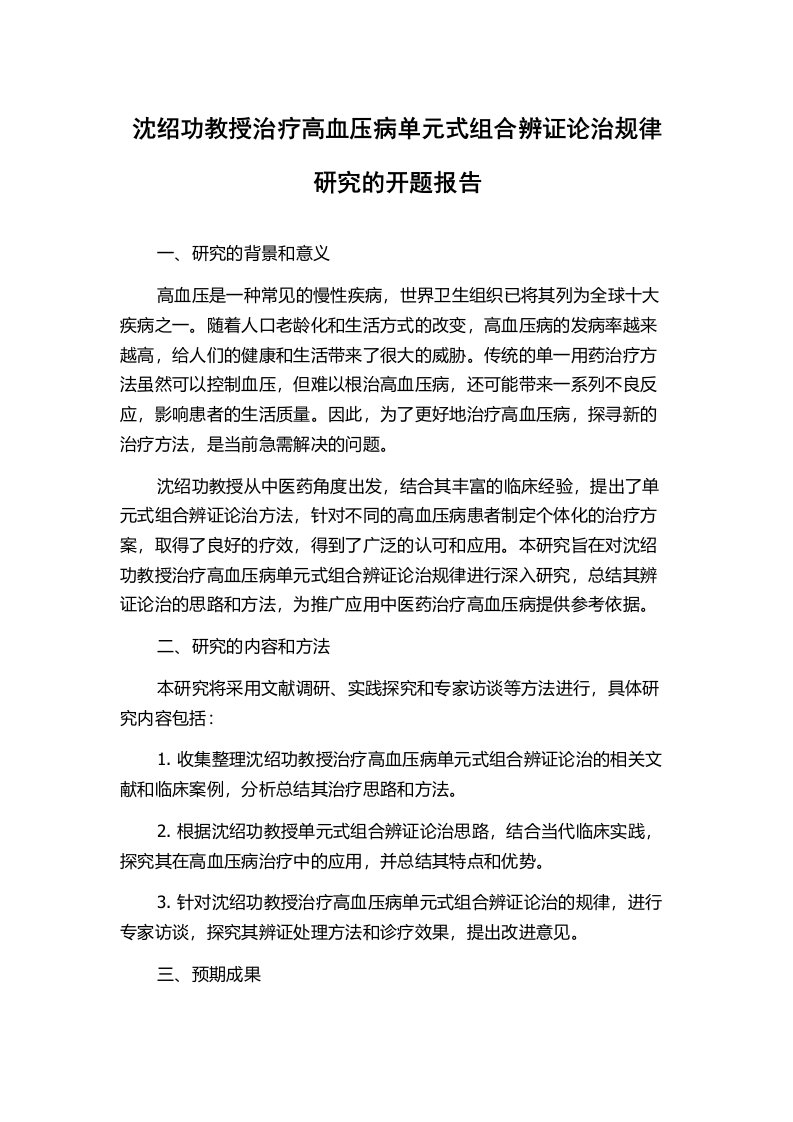 沈绍功教授治疗高血压病单元式组合辨证论治规律研究的开题报告