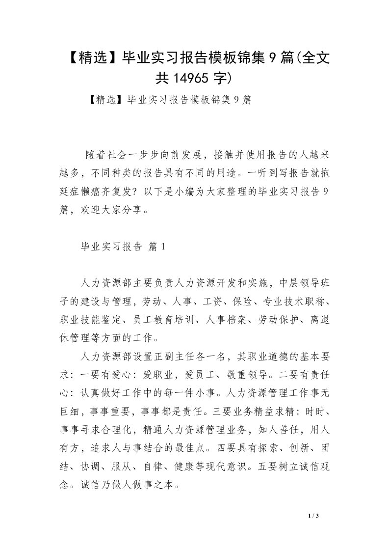 【精选】毕业实习报告模板锦集9篇(全文共14965字)