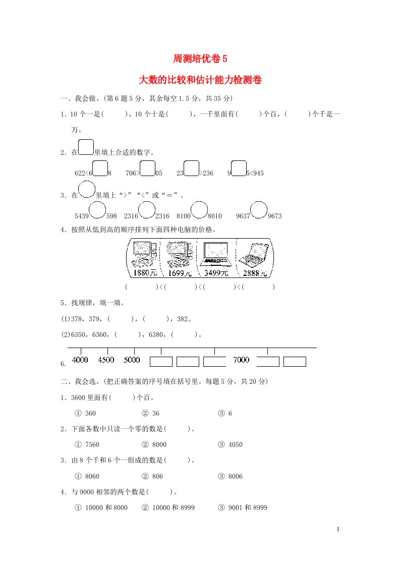 2022二年级数学下册第3单元生活中的大数周测培优卷5北师大版