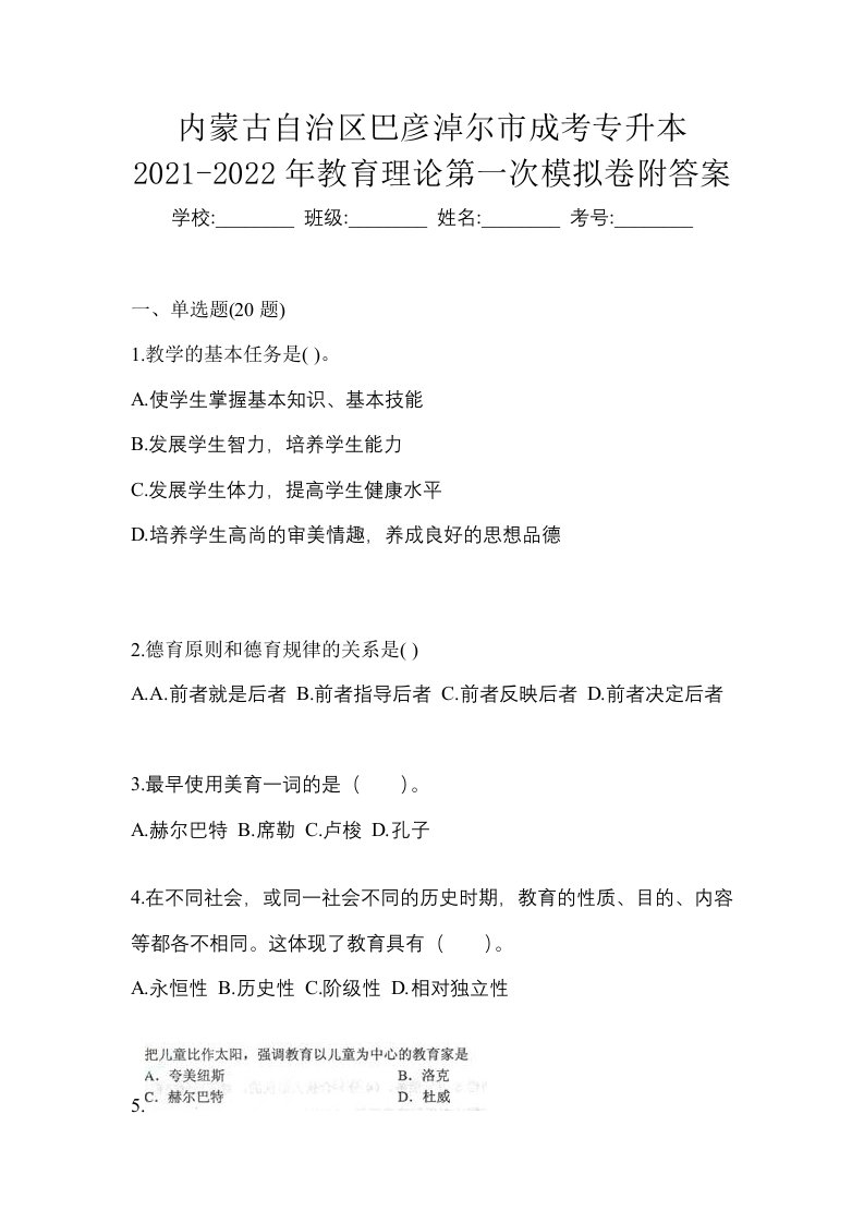 内蒙古自治区巴彦淖尔市成考专升本2021-2022年教育理论第一次模拟卷附答案