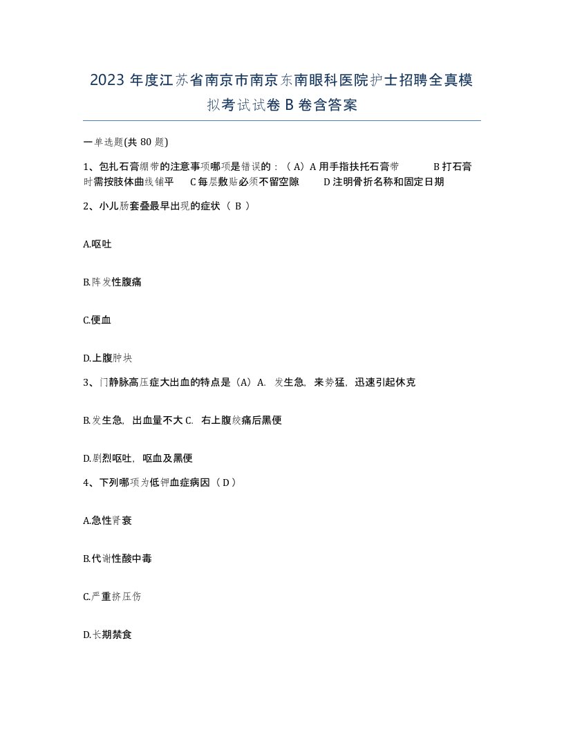 2023年度江苏省南京市南京东南眼科医院护士招聘全真模拟考试试卷B卷含答案