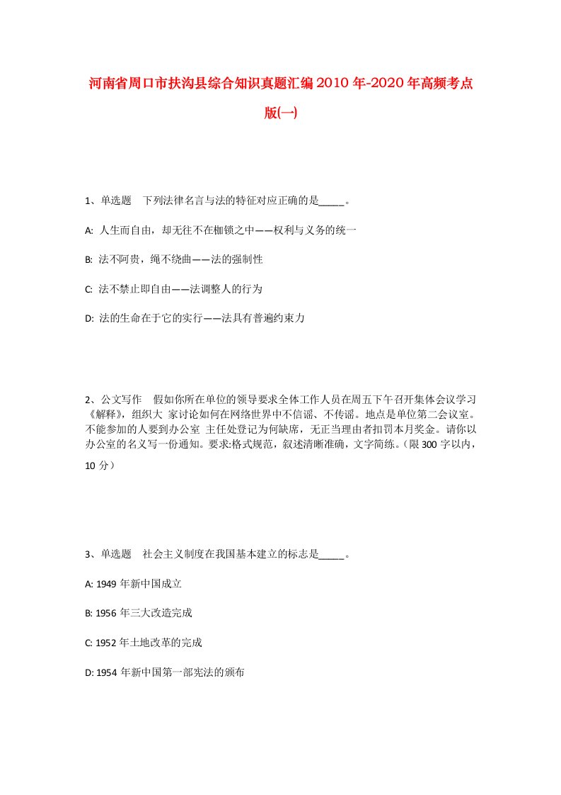 河南省周口市扶沟县综合知识真题汇编2010年-2020年高频考点版一