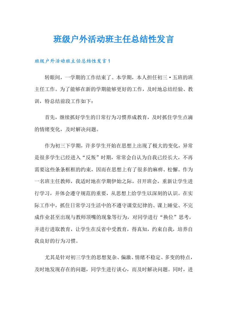 班级户外活动班主任总结性发言