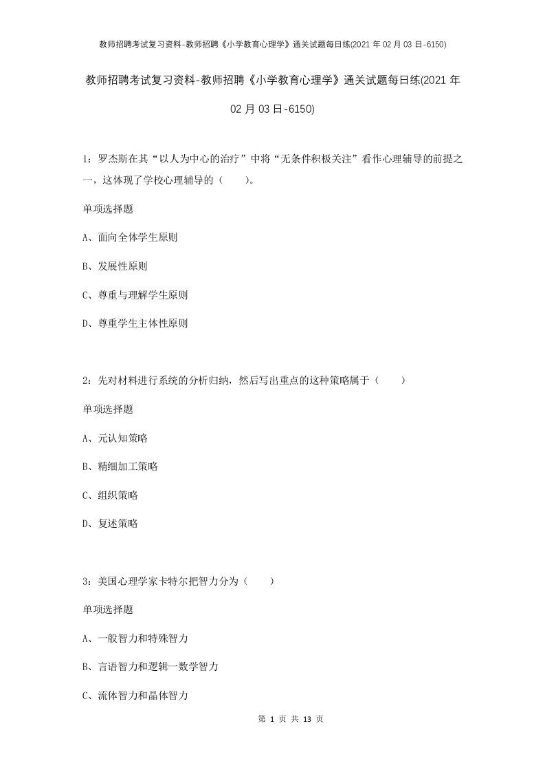 教师招聘考试复习资料-教师招聘小学教育心理学通关试题每日练2021年02月03日-6150