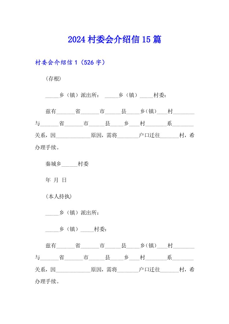 2024村委会介绍信15篇