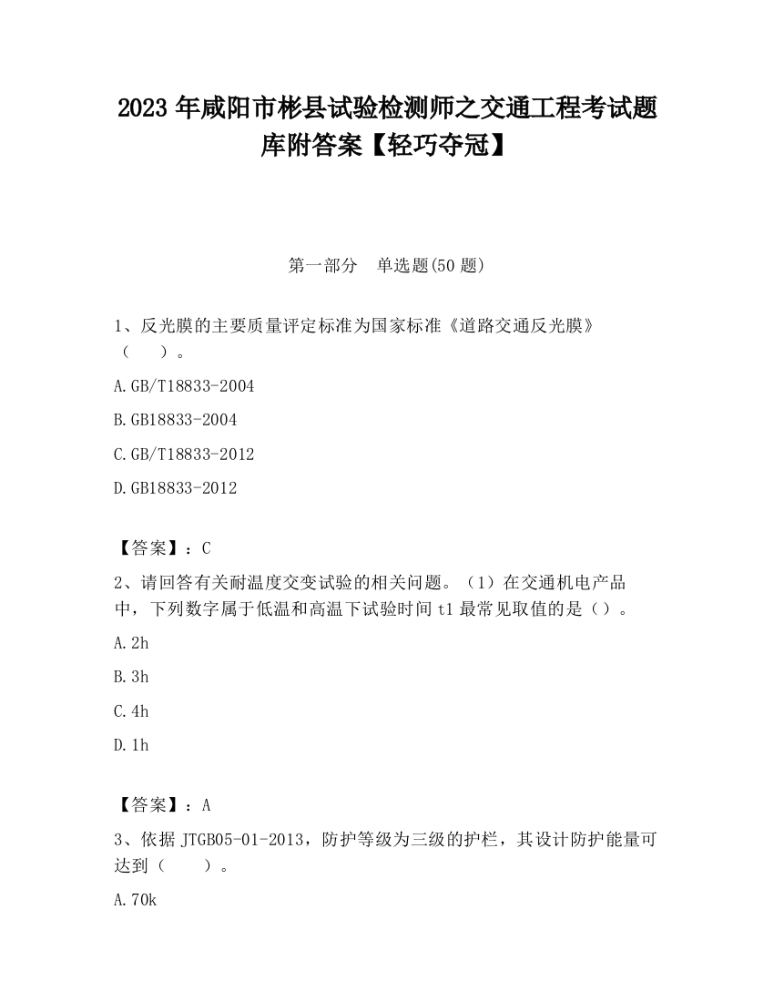 2023年咸阳市彬县试验检测师之交通工程考试题库附答案【轻巧夺冠】