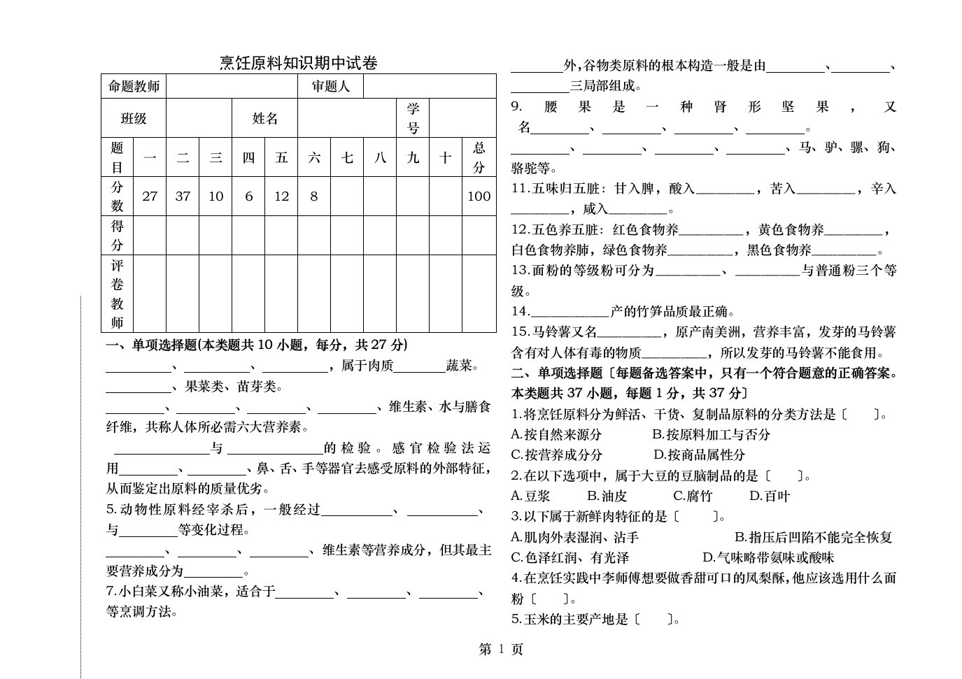 烹饪原料知识期中试卷